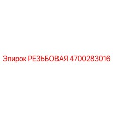 Оригинальная резьбовая деталь 4700283016 Epiroc