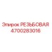 Оригинальная резьбовая деталь 4700283016 Epiroc