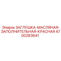 4700283641 ЗАГЛУШКА МАСЛЯНАЯ ЗАПОЛНИТЕЛЬНАЯ КРАСНАЯ Epiroc
