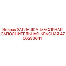 Заглушка заполнительная масляная Epiroc 4700283641 красная