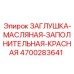 Заглушка заполнительная масляная Epiroc 4700283641 красная