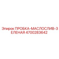 4700283642 ПРОБКА МАСЛОСЛИВ ЗЕЛЕНАЯ Epiroc