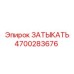 Затыкать Epiroc 4700283676 герметизирующая заглушка