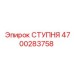 Изображение оригинальной ступни Epiroc артикул 4700283758