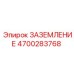 4700283768 ЗАЗЕМЛЕНИЕ (Epiroc)