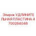4700284048 УДЛИНИТЕЛЬНАЯ ПЛАСТИНА Epiroc