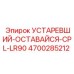4700285212 УСТАРЕВШИЙ-ОСТАВАЙСЯ-CPL-LR90 Эпирок