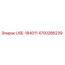 Фото детали Epiroc 4700286239 USE-184011 для бурового оборудования