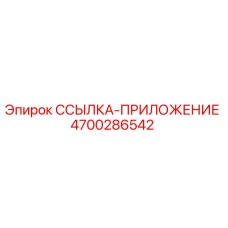 4700286542 ССЫЛКА-ПРИЛОЖЕНИЕ Epiroc