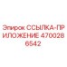 4700286542 ССЫЛКА-ПРИЛОЖЕНИЕ Epiroc