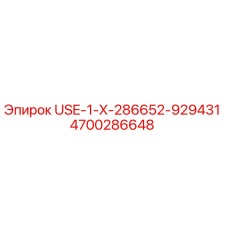 Оригинальная запчасть Epiroc 4700286648 USE-1-X-286652-929431