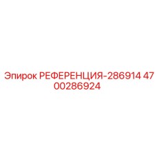 4700286924 РЕФЕРЕНЦИЯ-286914 Epiroc