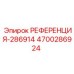 4700286924 РЕФЕРЕНЦИЯ-286914 Epiroc