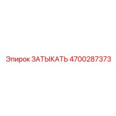 4700287373 ЗАТЫКАТЬ Epiroc