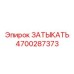 Затыкать Epiroc 4700287373 для систем высокого давления