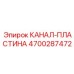 Канал-пластина 4700287472 Epiroc для систем смазки