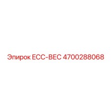 4700288068 ECC-ВЕС Epiroc
