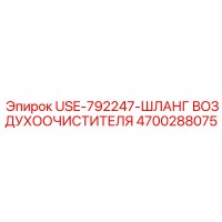 4700288075 USE-792247-ШЛАНГ ВОЗДУХООЧИСТИТЕЛЯ Epiroc