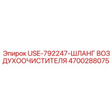Шланг системы очистки воздуха Epiroc 4700288075 USE-792247