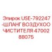 Шланг системы очистки воздуха Epiroc 4700288075 USE-792247