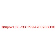 Фото запчасти Epiroc 4700288090 USE-288399 для буровых машин