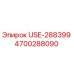 Фото запчасти Epiroc 4700288090 USE-288399 для буровых машин