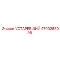 4700288095 УСТАРЕВШИЙ Эпирок