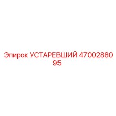 4700288095 УСТАРЕВШИЙ Эпирок