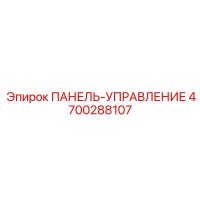 4700288107 ПАНЕЛЬ-УПРАВЛЕНИЕ Epiroc