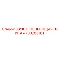 4700288181 ЗВУКОГЛОЩАЮЩАЯ ПЛИТА Epiroc