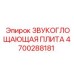 4700288181 ЗВУКОГЛОЩАЮЩАЯ ПЛИТА Epiroc