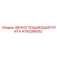 4700288182 ЗВУКОГЛОЩАЮЩАЯ ПЛИТА Epiroc