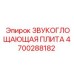 4700288182 ЗВУКОГЛОЩАЮЩАЯ ПЛИТА Epiroc