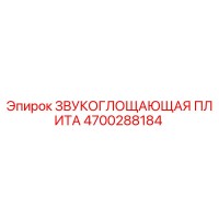 4700288184 Звукопоглощающая плита Epiroc