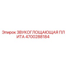 4700288184 Звукопоглощающая плита Epiroc