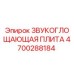 4700288184 Звукопоглощающая плита Epiroc
