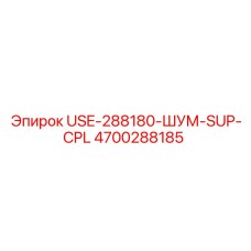 4700288185 USE-288180-ШУМ-SUP-CPL Epiroc