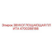 4700288188 Звукопоглощающая плита Epiroc