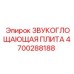 4700288188 Звукопоглощающая плита Epiroc