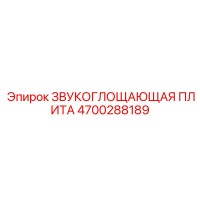 4700288189 Звукопоглощающая плита Epiroc