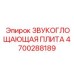 4700288189 Звукопоглощающая плита Epiroc