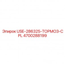 Комплект тормозов для буровой техники Epiroc 4700288199