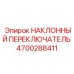 4700288411 НАКЛОННЫЙ ПЕРЕКЛЮЧАТЕЛЬ Epiroc