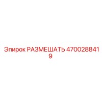 4700288419 РАЗМЕШАТЬ Epiroc