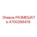 4700288419 РАЗМЕШАТЬ Epiroc