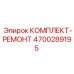 Ремкомплект для буровой техники Epiroc артикул 4700289195