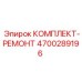 Комплект для ремонта перфораторов Epiroc артикул 4700289196