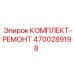 Комплект для ремонта вращателя Epiroc артикул 4700289198