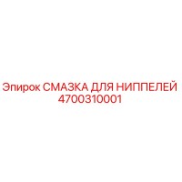 4700310001 СМАЗКА ДЛЯ НИППЕЛЕЙ Epiroc