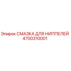 4700310001 СМАЗКА ДЛЯ НИППЕЛЕЙ Epiroc